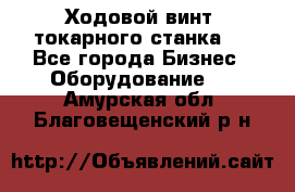 Ходовой винт  токарного станка . - Все города Бизнес » Оборудование   . Амурская обл.,Благовещенский р-н